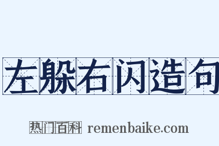 左躲右闪造句是什么意思的图片